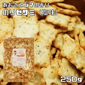 のりセサミ 塩味 250ｇ グルメな栄養士 （メール便）セサミクラッカー セサミスナック クラッカー 海苔セサミ おつまみ おやつ