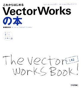 これからはじめるVectorWorksの本 VectorWorks2008対応 Windows & Mac OS X対応 自分で選べるパソコン到達点