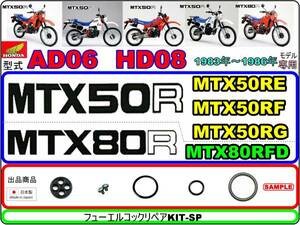 MTX50R　型式AD06　MTX80R　型式HD08　1983年～1986年モデル【フューエルコックリペアKIT-SP】-【新品-1set】燃料コック修理