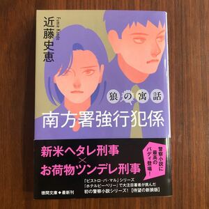 近藤史恵 南方署強行犯係 狼の寓話 徳間文庫 帯あり 新装版 一読のみ 美品