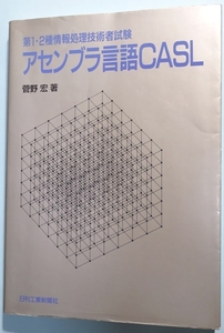 アセンブラ言語CASL　菅野宏著　昭和63(1988)年　古書