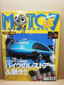 モトメンテナンス インデックス Vol.7 MOTO MAINTENANCE INDEX 雑誌 美品