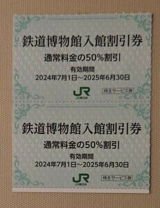 【最新】大宮鉄道博物館入館５０％割引券　1枚～２枚　有効期限２０２５年６月３０日