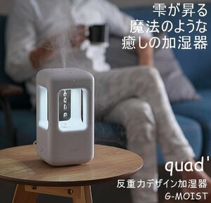 中古 QUADS クワッズ 反重力デザイン加湿器 G-MOIST ジーモイスト QS215 ホワイト 超音波式 LEDライト 動作OK