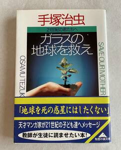 ８０８１　本　手塚治虫　ガラスの地球を救え