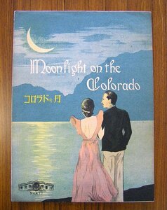 ◆東京音楽書院　コロラドの月　楽譜　№４７７　東京音楽書院　昭和９年　アンティーク・骨董　ab