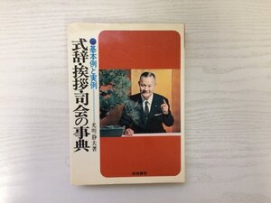 [GC1651] 基本例と実例 式辞・挨拶・司会の事典 光明静夫 昭和56年3月 第39版発行 梧桐書院