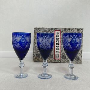 青色被せ切子 ガラス 3客 リキュールグラス ワイングラス 高さ約12.7cm 酒器 高級刻花玻璃器皿　箱付き　