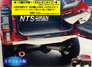 【穴開け不要！ボルトオン】ジムニーJB23用リア・ボロ隠しパネル ステンレス製 リアガード リアバンパー jimny NTS技研