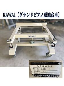 堀(引き取り可/愛知県) KAWAI グランドピアノ運搬台車 KGC-6 GP運搬台車 河合楽器 GPキャリー ピアノ　移動 運搬車 中古 (250128)