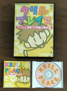 超マイナー まつむらまきお クリルプレイス KRILL PLACE クリルと遊ぼう 英語の散歩道 ココス PCゲーム WINDOWS MACINTOSH セット まとめ可