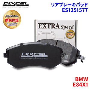 E84X1 VL18 VL20 BMW リア ブレーキパッド ディクセル E1251577 ESタイプブレーキパッド