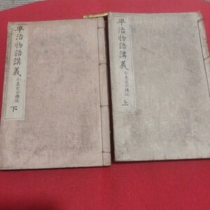 平治物語講義2冊揃 明治35 今泉定介講述出版社誠之堂書店 後白河上皇平清盛藤原信頼 検)保元物語平家物語戦前明治大正古書和書古文書古本PI