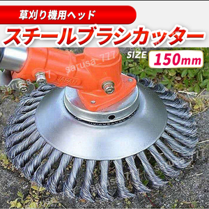 草刈機 ワイヤー ブラシ 芝刈機 替え刃 草刈 刈払機 スチールワイヤー カッター ヘッド 交換 ブレード 雑草 苔 除去 チップソー 研磨 縁石