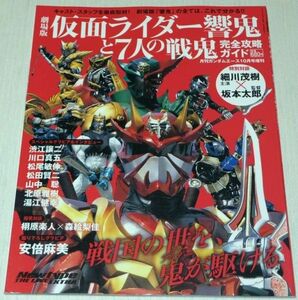 劇場版 仮面ライダー響鬼と7人の戦鬼 完全攻略ガイド ガンダムエース10月号増刊