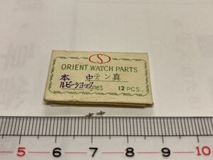 ORIENT オリエント 天真 本中 2個 新品2 未使用品 純正パーツ 長期保管品 デッドストック 機械式時計 ルビーショック 