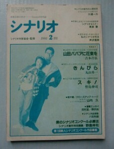 シナリオ 1991・2「山田ババアに花束を」吉本昌弘、大井利夫「きんぴら」丸山昇一、一倉治雄 「スキ！」野島伸司、渡邊孝好