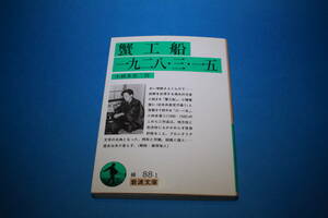 ■送料無料■蟹工船　一九二八・三・一五■小林多喜二■岩波文庫■