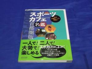 　スポーツカフェ名鑑　首都圏版　スポーツ観戦　代表戦観戦　デート　飲み会　合コン　コンパ