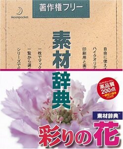 【中古】 素材辞典 Vol.60 彩りの花編