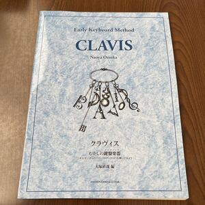 612p0222☆ CLAVIS クラヴィス むかしの鍵盤楽器(クラヴィーア)を弾いてみよう [オルガン・チェンバロ・クラヴィコード