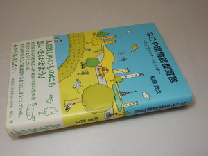 G0030〔即決〕署名(サイン)『なごや環境首都宣言』松原武久（ゆいぽうと)/2005年初版・帯〔状態：並/多少の痛み等があります。〕