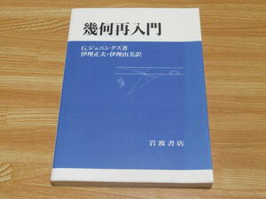 n5276 幾何再入門 G.ジェニングス 1996年第1刷 ISBN 400005239x 岩波書店