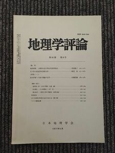 　地理学評論　第50巻 第8号 1977年8月