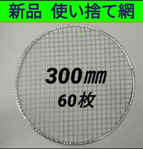 60枚 300㎜ 使い捨て 焼肉 焼き網 焼網 バーベキュー網 平型 丸網