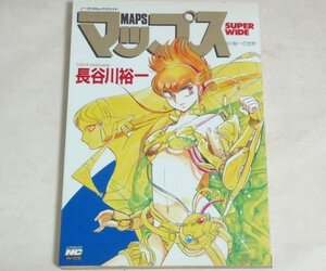 ★【マップス SUPER WIDE 長谷川裕一の世界】ポスター付 ノーラコミックスワイド 1991年 B5判 送料200円