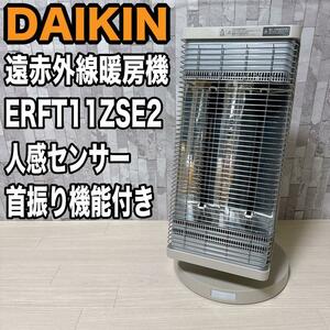 DAIKIN 遠赤外線暖房機 ERFT11ZSE2セラムヒート　ダイキン