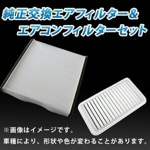 オデッセイ RB1 RB2 (H15.10～H20.09) エアフィルターセット エアコンフィルターセット 空気清浄キット 即納