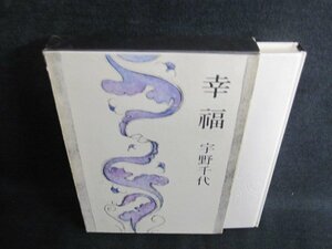 幸福　宇野千代箸　日焼け有/JBI