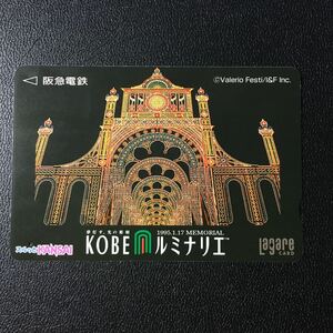 2000年12月12日発売柄ー「KOBEルミナリエ2」ー阪急ラガールカード(使用済スルッとKANSAI)