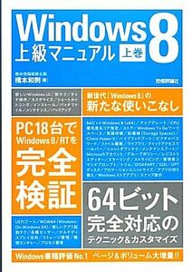 Windows8上級マニュアル(上巻)/橋本和則【著】