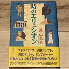 ★初版帯付 景山民夫 時のエリュシオン SFタイムトラベルファンタジー 幸福の科