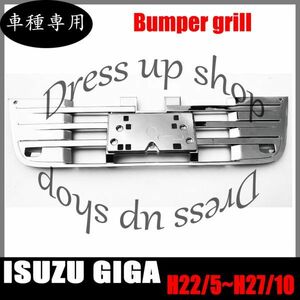 いすゞ H22.5-H27.10 NEW ギガ 07 ギガ 純正 タイプ バンパー インナーグリル メッキ ABS製 純正交換 タイプ 新品 大型