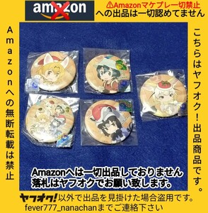 あにしゅが 秋葉原UDX クリスマスフェスタ2016 けものフレンズ 缶バッジ 全5種 フルコンプ かばんちゃん サーバル フェネック アライさん