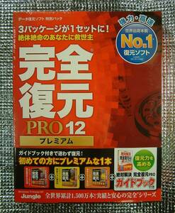 【3045】Jungle 完全復元Pro12 Premiumプレミアム 未開封品 Windows用データ復元ソフト 復活 ジャングル ドライブ フォト 4540442039085