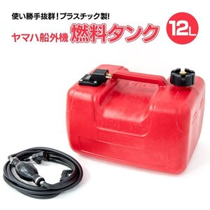 【送料無料】船外機 燃料タンク 12L フューエルタンク 汎用品 社外品 専用ホース付き 残量メーターあり YAMAHA ヤマハ