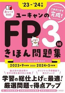 ユーキャンのFP3級きほん問題集(’23-’24年版) ユーキャンの資格試験シリーズ/ユーキャンFP