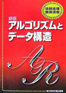 新版アルゴリズムとデータ構造 情報処理基礎講座/SCC出版局【編】