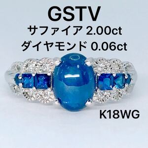 GSTV ブルーサファイア 2.00ct ダイヤモンド 0.06ct リング K18WG カボションカット