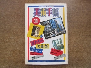 2204YS●美術手帖 1981.11●特集：私たちの美術館/討議 飯田善国×磯崎新×中原佑介/ウォーカー・エヴァンス/モーリス・ドニ/寺山修司