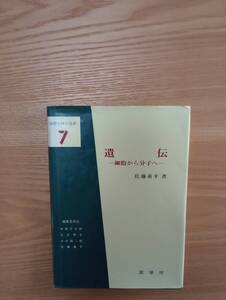 240524-6 遺伝ー細胞から分子へー 基礎生物学選書　佐藤重平著　昭和５3年11月15日第１版発行　裳華房