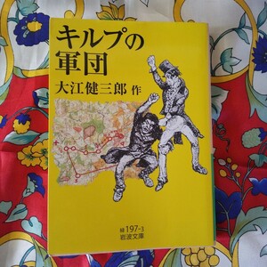 大江健三郎　キルプの軍団　岩波文庫