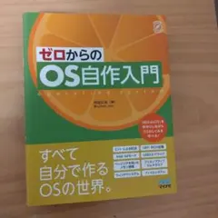 ゼロからのOS自作入門