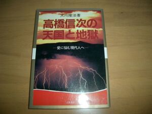 激レア　高橋信次の天国と地獄 幸福の科学 大川隆法 即決 絶版