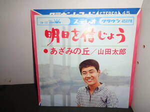 明日を信じよう　あざみの丘　山田太郎　EP盤　シングルレコード　同梱歓迎　R984