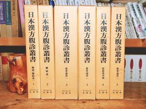 最高峰!!初の影印!! 日本漢方腹診叢書 オリエント出版社 全集揃 検:難経/傷寒論/脈経/金匱要略/医心方/黄帝内経/本草綱目/古籍/千金方